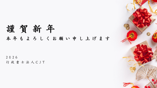2026年新年のご挨拶-行政書士法人CJT