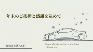 クライアント様、パートナー様、そしてスタッフへ2025年ご支援まことにありがとうございました。