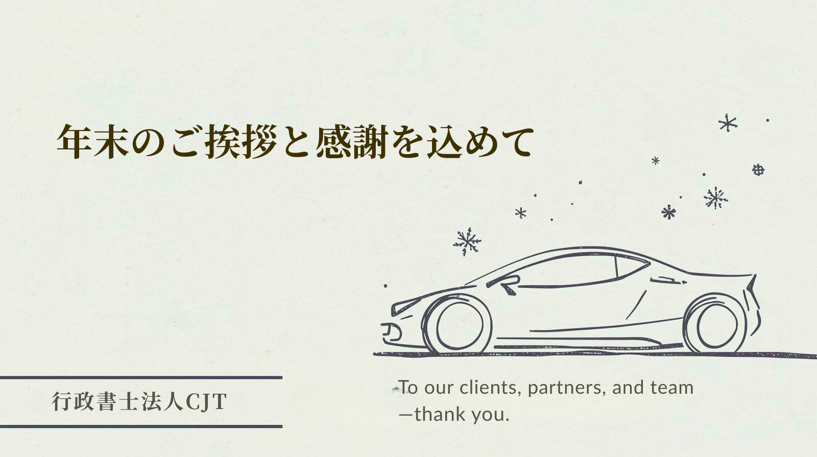 クライアント様、パートナー様、そしてスタッフへ2025年ご支援まことにありがとうございました。