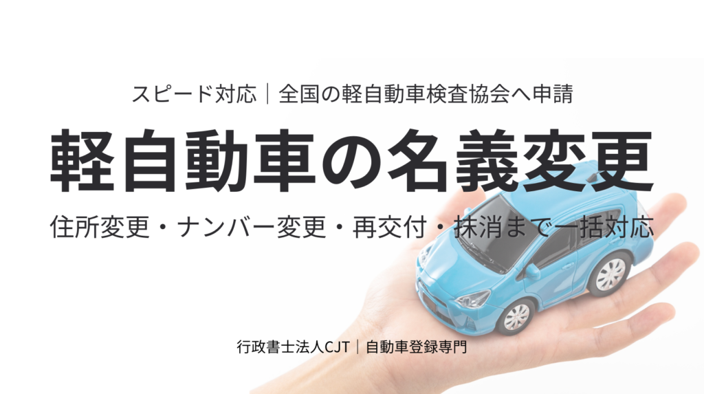 軽自動車の名義変更|住所変更・ナンバー変更・再交付・抹消まで一括対応