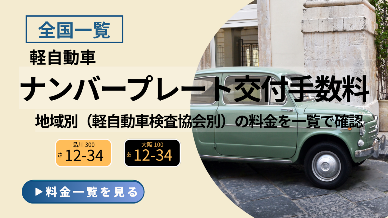 軽自動車のナンバープレート交付手数料を軽自動車検査協会別にまとめた全国一覧の案内画像