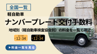 軽自動車のナンバープレート交付手数料を軽自動車検査協会別にまとめた全国一覧の案内画像