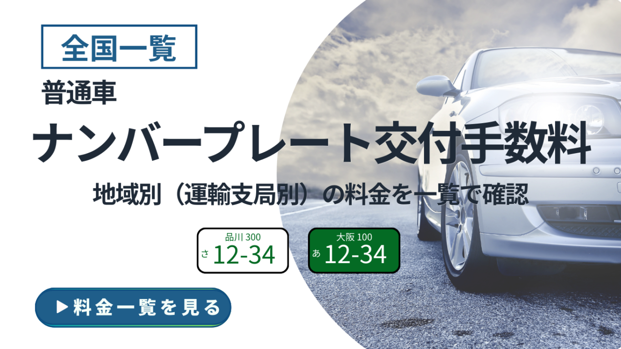全国地域別の普通車ナンバープレート交付手数料をまとめた一覧ページの案内画像