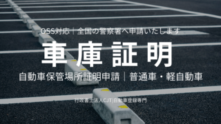 車庫証明（自動車保管場所証明）申請代行の案内画像（駐車場の区画線）