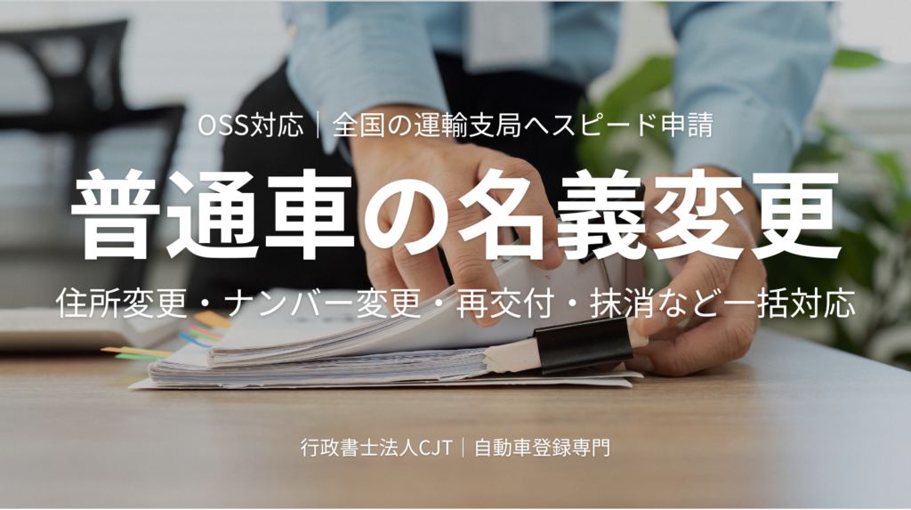 行政書士法人CJTが普通車の名義変更・住所変更・ナンバー変更などの手続きをスピード対応しているイメージ写真