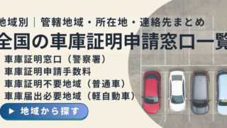 全国の車庫証明（自動車保管場所証明）申請先の警察署情報、車庫証明申請手数料、車庫証明不要地域、車庫届出必要地域の情報を一覧にしたページのイメージ
