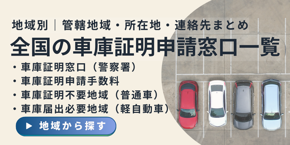 全国の車庫証明(自動車保管場所証明)申請先の警察署情報、車庫証明申請手数料、車庫証明不要地域、車庫届出必要地域の情報を一覧にしたページのイメージ