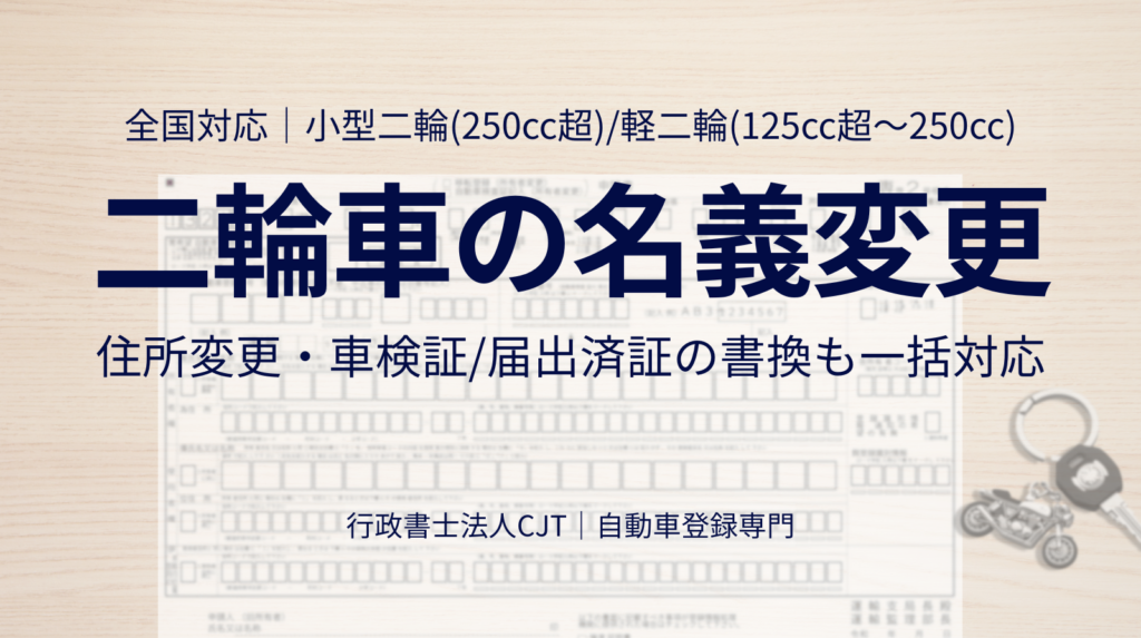 二輪車(バイク)の名義変更を全国の運輸支局・検査登録事務所へ申請代行