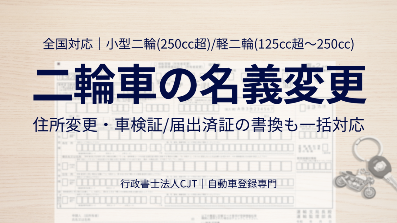 二輪車（バイク）の名義変更を全国の運輸支局・検査登録事務所へ申請代行