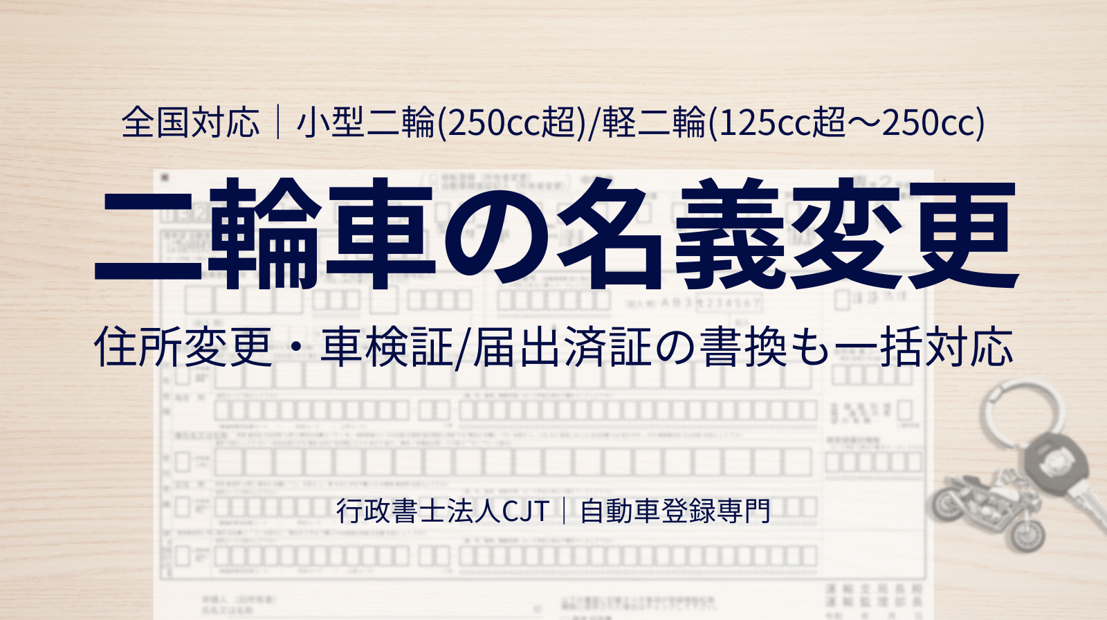 二輪車（バイク）の名義変更・住所変更｜全国対応の申請代行｜行政書士 