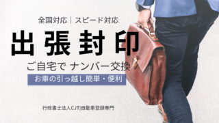 出張封印でナンバー交換・封印取付を指定場所で行うサービスのイメージ