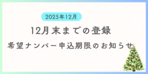 12月までに登録を希望する方向けに希望ナンバーの申込期限及び支払い期限の案内