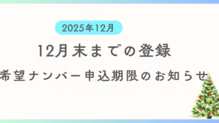 12月までに登録を希望する方向けに希望ナンバーの申込期限及び支払い期限の案内