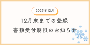 12月中に登録を希望する方向けに自動車登録書類及び車庫証明書類の引渡し期限の案内情報のイメージ
