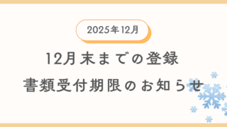 12月中に登録を希望する方向けに自動車登録書類及び車庫証明書類の引渡し期限の案内情報のイメージ