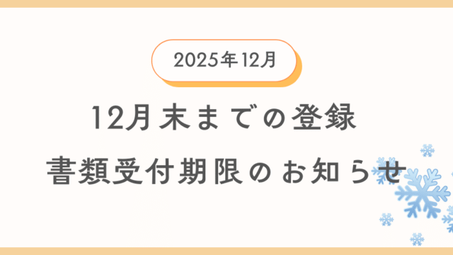 12月中に登録を希望する方向けに自動車登録書類及び車庫証明書類の引渡し期限の案内情報のイメージ