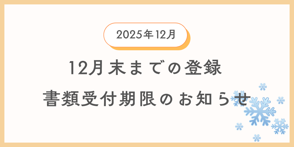 12月中に登録を希望する方向けに自動車登録書類及び車庫証明書類の引渡し期限の案内情報のイメージ