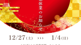 2025-2026の年末年始休業期間のお知らせ