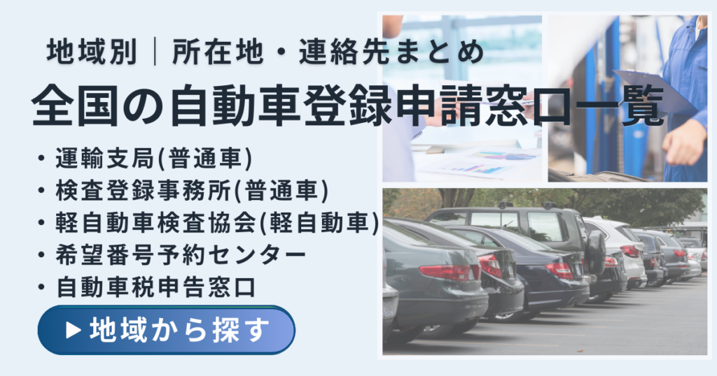 全国の運輸支局・自動車検査登録事務所・軽自動車検査協会・希望番号予約センター・自動車税申告窓口の案内ページのイメージ