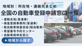全国の運輸支局・自動車検査登録事務所・軽自動車検査協会・希望番号予約センター・自動車税申告窓口の案内ページのイメージ