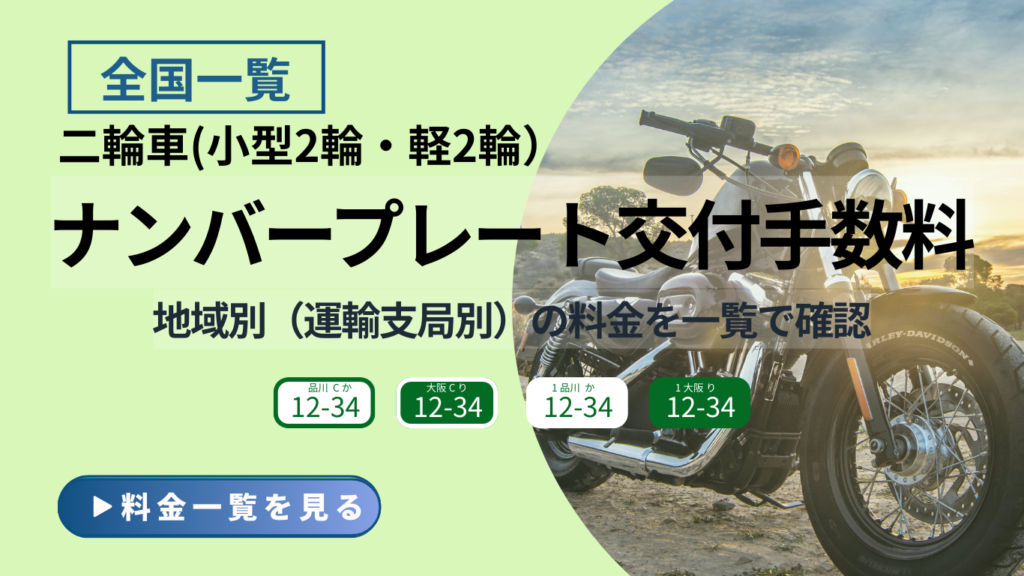 二輪車(小型二輪・軽二輪)のナンバープレート交付手数料を運輸支局別にまとめた全国一覧ページのアイキャッチ画像