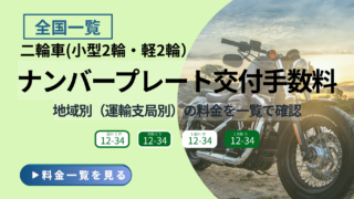 二輪車（小型二輪・軽二輪）のナンバープレート交付手数料を運輸支局別にまとめた全国一覧ページのアイキャッチ画像