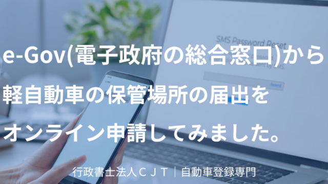 e-Govから軽自動車の保管場所の届出をオンライン申請する様子をイメージした、スマートフォンとノートパソコンの写真
