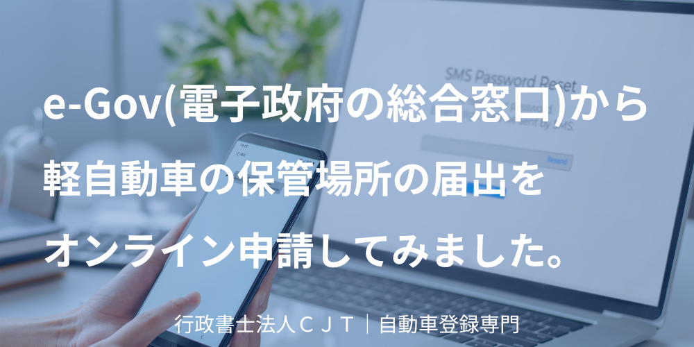 e-Govから軽自動車の保管場所の届出をオンライン申請する様子をイメージした、スマートフォンとノートパソコンの写真