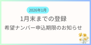 1月までに登録を希望する方向けに希望ナンバーの申込期限及び支払い期限の案内