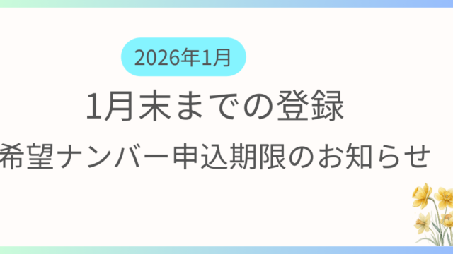 1月までに登録を希望する方向けに希望ナンバーの申込期限及び支払い期限の案内