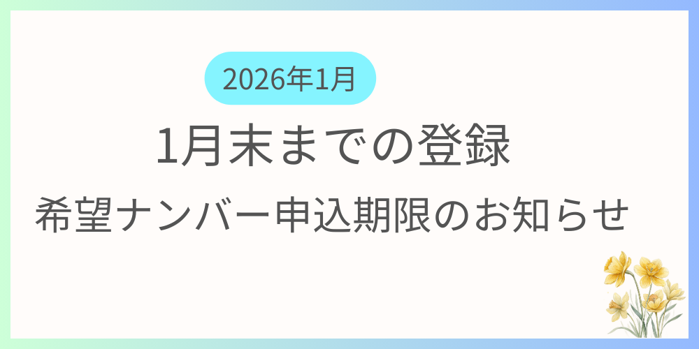 1月までに登録を希望する方向けに希望ナンバーの申込期限及び支払い期限の案内