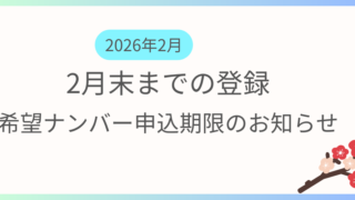 2月までに登録を希望する方向けに希望ナンバーの申込期限及び支払い期限の案内