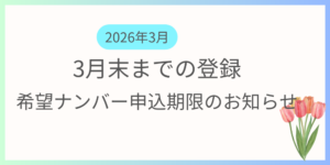 3月までに登録を希望する方向けに希望ナンバーの申込期限及び支払い期限の案内