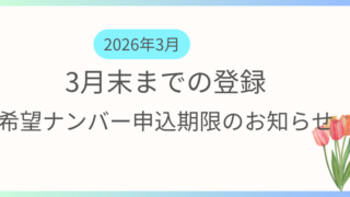3月までに登録を希望する方向けに希望ナンバーの申込期限及び支払い期限の案内