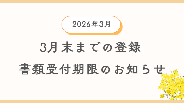 3月中に登録を希望する方向けに自動車登録書類及び車庫証明書類の引渡し期限の案内情報のイメージ