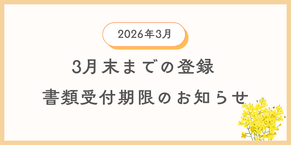 3月中に登録を希望する方向けに自動車登録書類及び車庫証明書類の引渡し期限の案内情報のイメージ