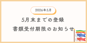 5月中に登録を希望する方向けに自動車登録書類及び車庫証明書類の引渡し期限の案内情報のイメージ