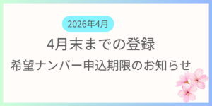 4月中に登録を希望する方向けに希望ナンバーの申込期限及び支払い期限の案内