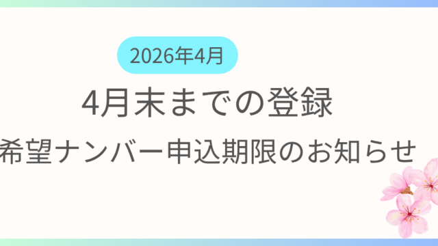 4月中に登録を希望する方向けに希望ナンバーの申込期限及び支払い期限の案内