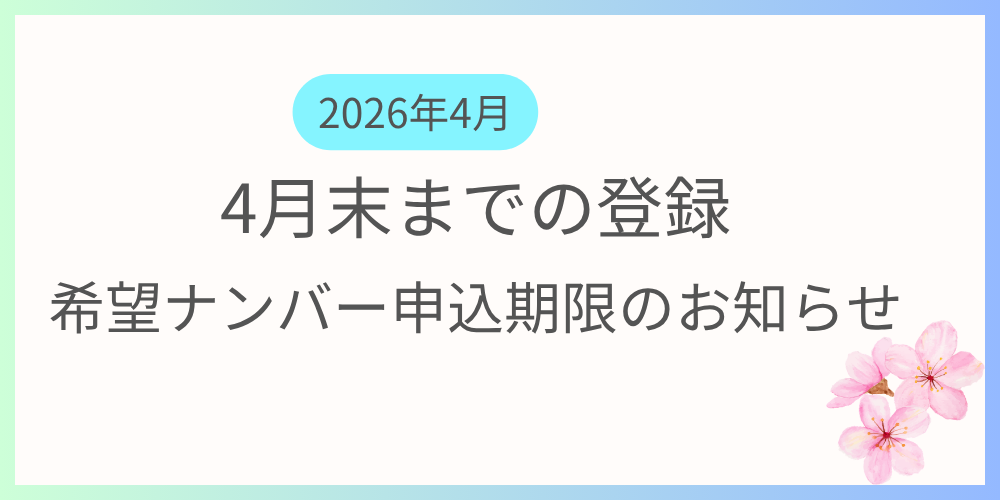 4月中に登録を希望する方向けに希望ナンバーの申込期限及び支払い期限の案内