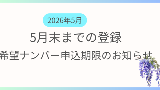 5月中に登録を希望する方向けに希望ナンバーの申込期限及び支払い期限の案内