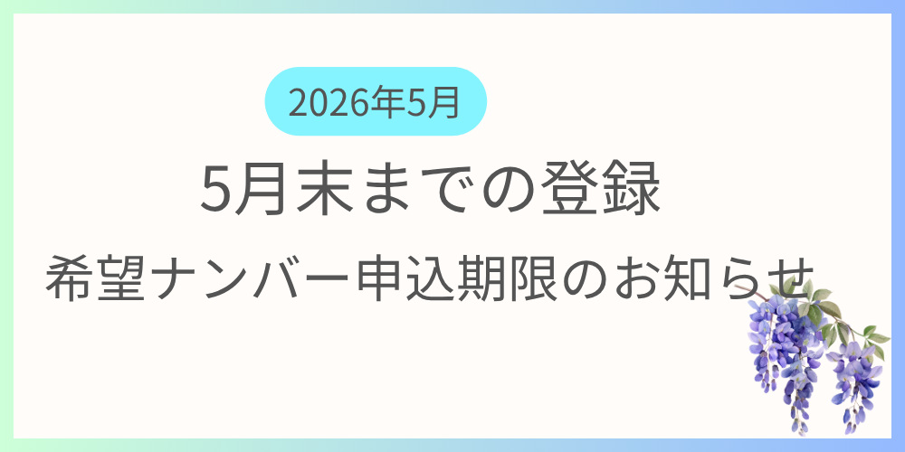 5月中に登録を希望する方向けに希望ナンバーの申込期限及び支払い期限の案内