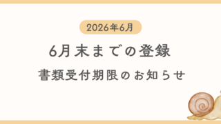 6月中に登録を希望する方向けに自動車登録書類及び車庫証明書類の引渡し期限を案内する