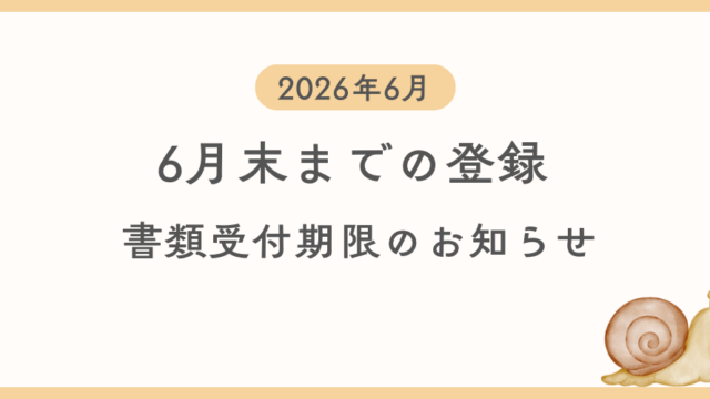 6月中に登録を希望する方向けに自動車登録書類及び車庫証明書類の引渡し期限を案内する