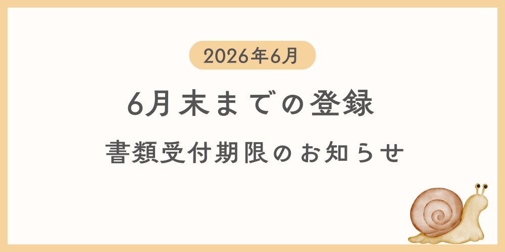 6月中に登録を希望する方向けに自動車登録書類及び車庫証明書類の引渡し期限を案内する
