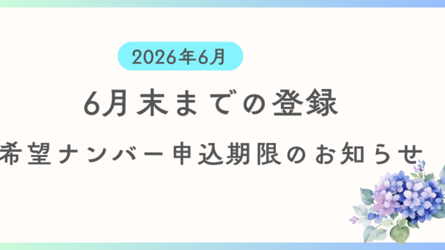 6月中に登録を希望する方向けに希望ナンバーの申込期限及び支払い期限の案内です。