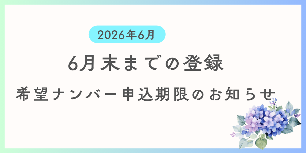 6月中に登録を希望する方向けに希望ナンバーの申込期限及び支払い期限の案内です。