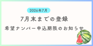 7月中に登録を希望する方向けに希望ナンバーの申込期限及び支払い期限の案内です。