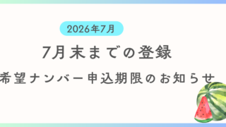 7月中に登録を希望する方向けに希望ナンバーの申込期限及び支払い期限の案内です。