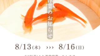 2026年夏季休業期間のお知らせページ